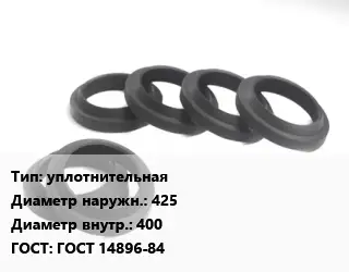 Манжета РТИ уплотнительная D=425х400 ГОСТ: ГОСТ 14896-84